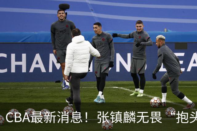 CBA最新消息！张镇麟无畏“抱头哥”称谓，辽宁助教加盟浙江，广厦续约布朗