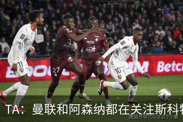 TA：曼联和阿森纳都在关注斯科特，伯恩茅斯坚称他是非卖品